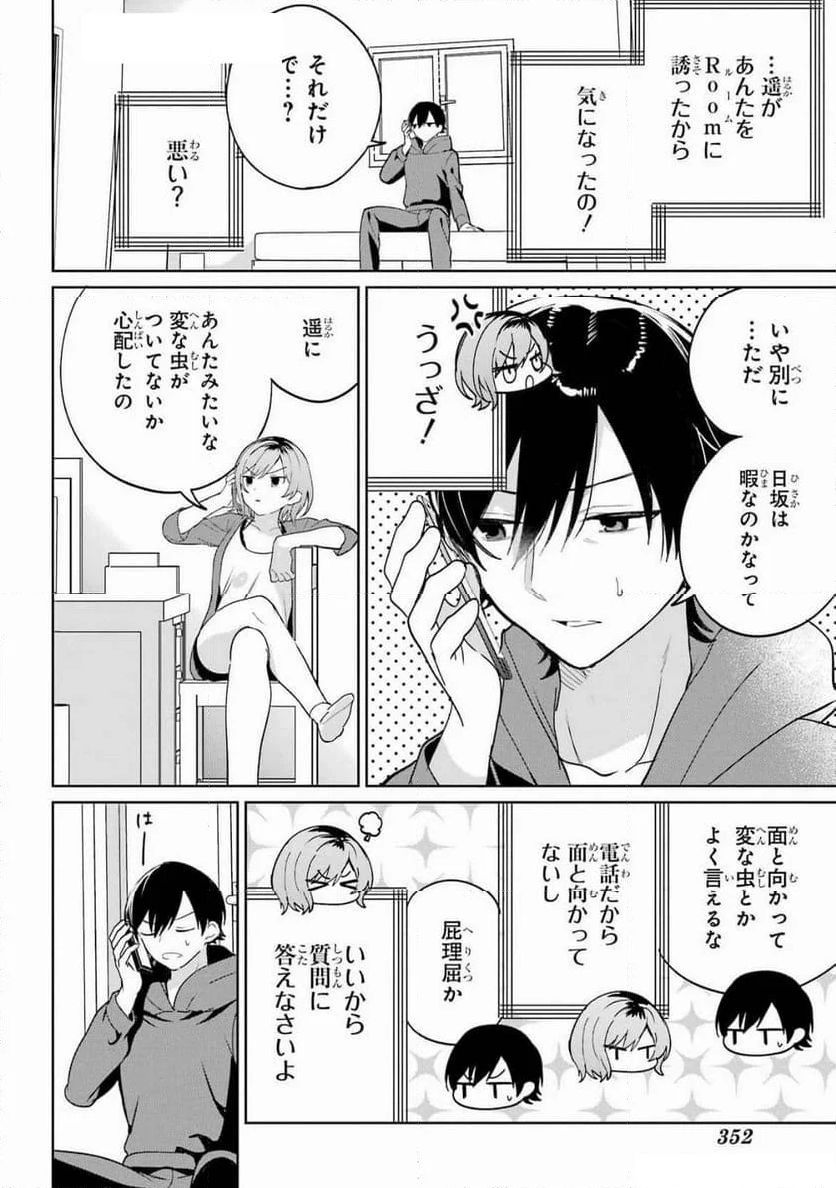 リモート授業になったらクラス1の美少女と同 - 第6話 - Page 20