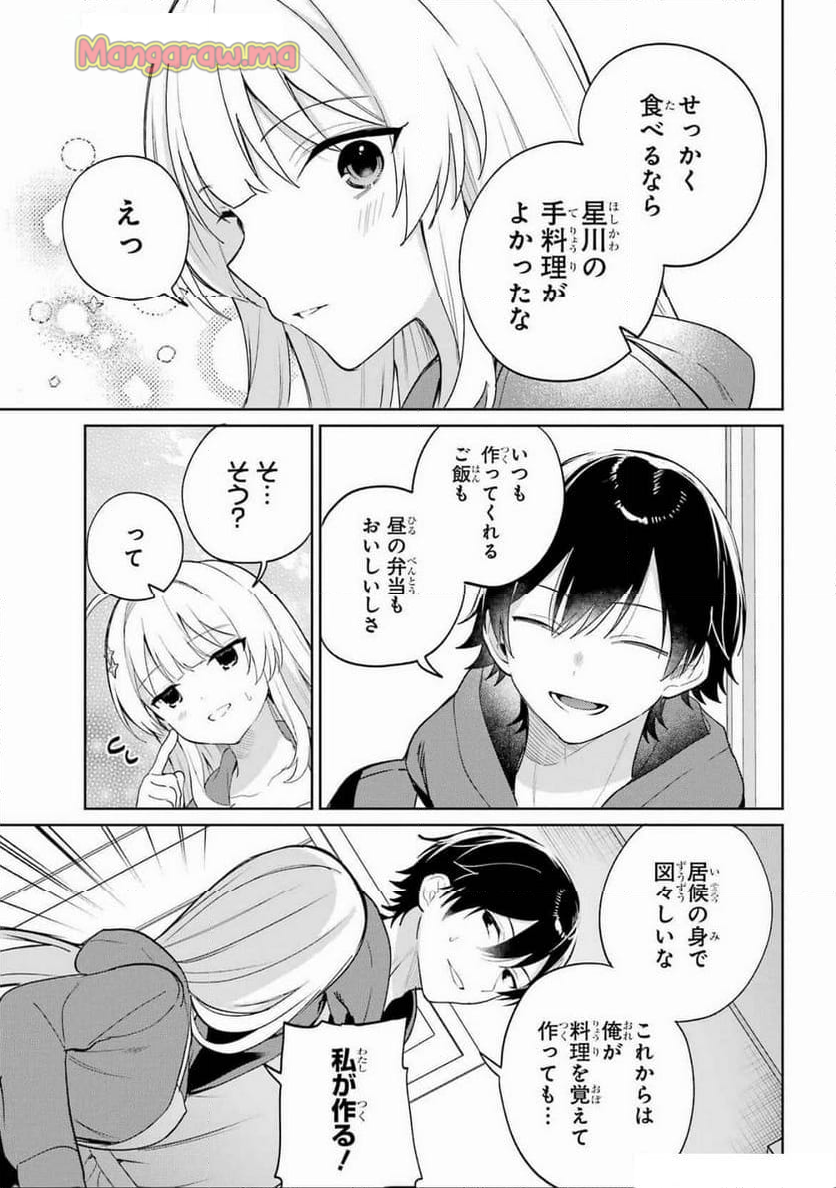 リモート授業になったらクラス1の美少女と同 - 第7話 - Page 9