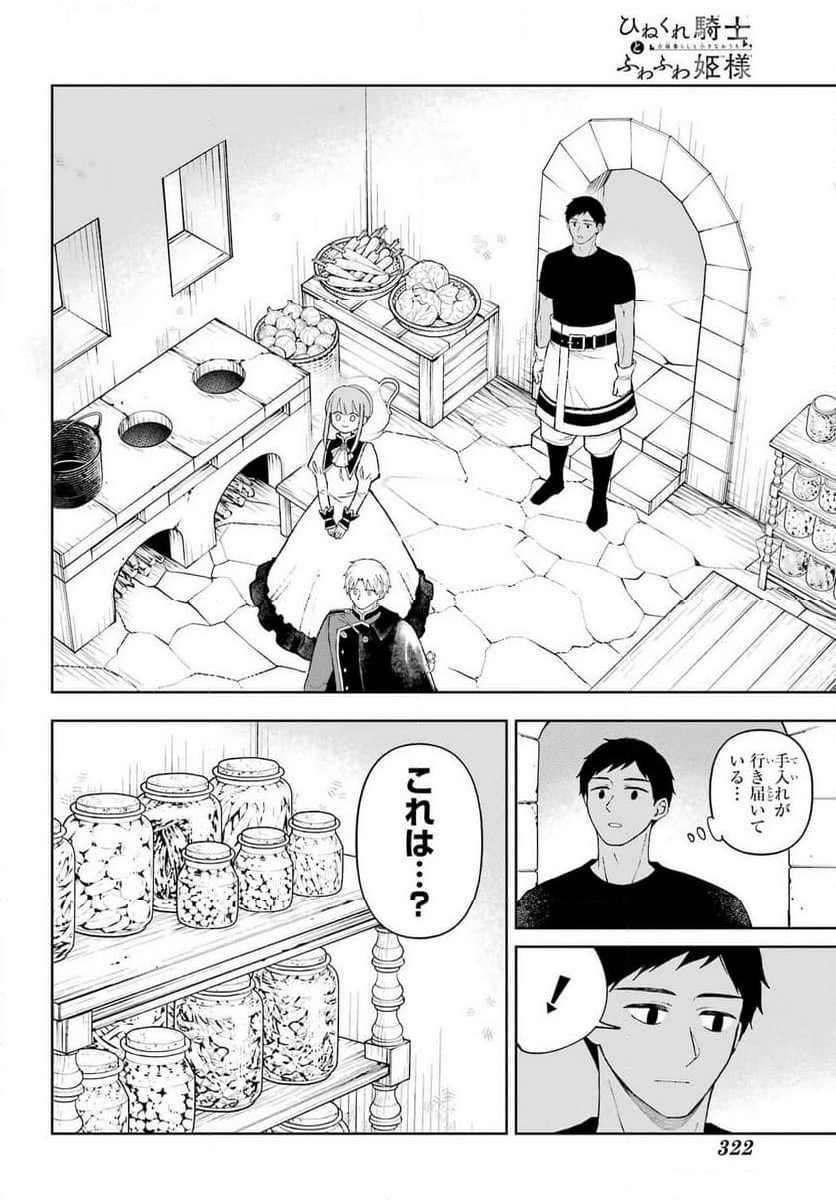 ひねくれ騎士とふわふわ姫様　古城暮らしと小さなおうち - 第9話 - Page 10