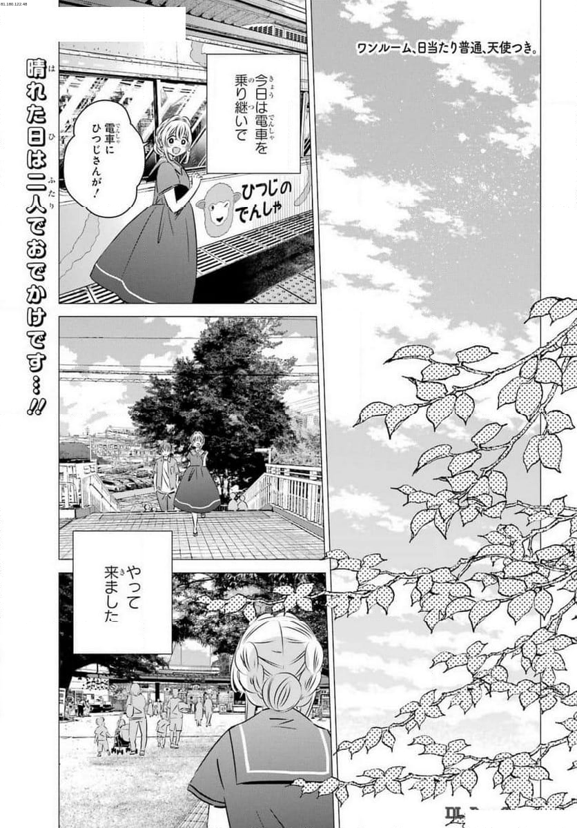 ワンルーム、日当たり普通、天使つき。 - 第43話 - Page 1