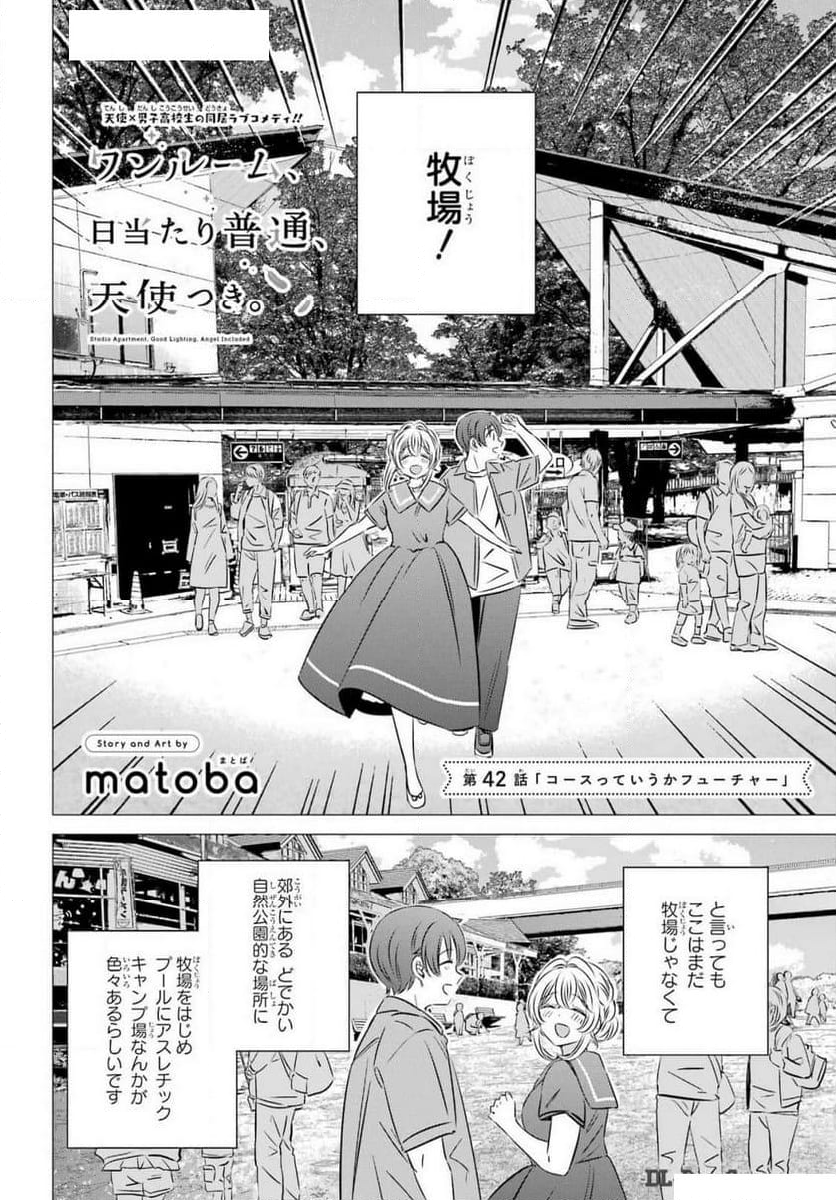 ワンルーム、日当たり普通、天使つき。 - 第43話 - Page 2