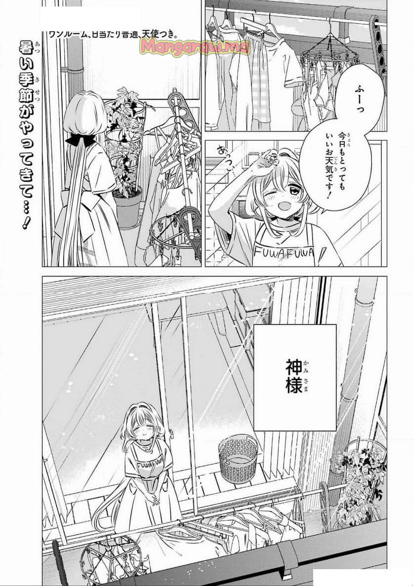 ワンルーム、日当たり普通、天使つき。 - 第44話 - Page 1