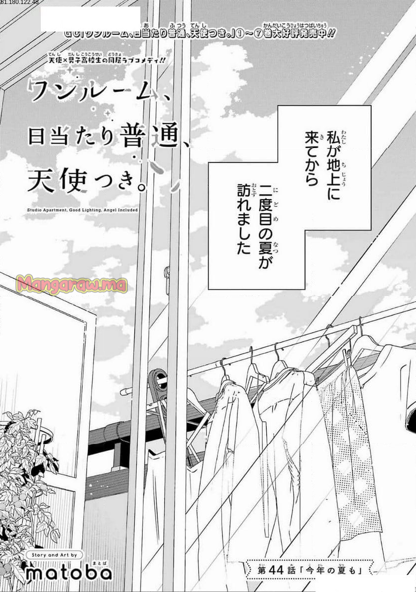 ワンルーム、日当たり普通、天使つき。 - 第44話 - Page 2