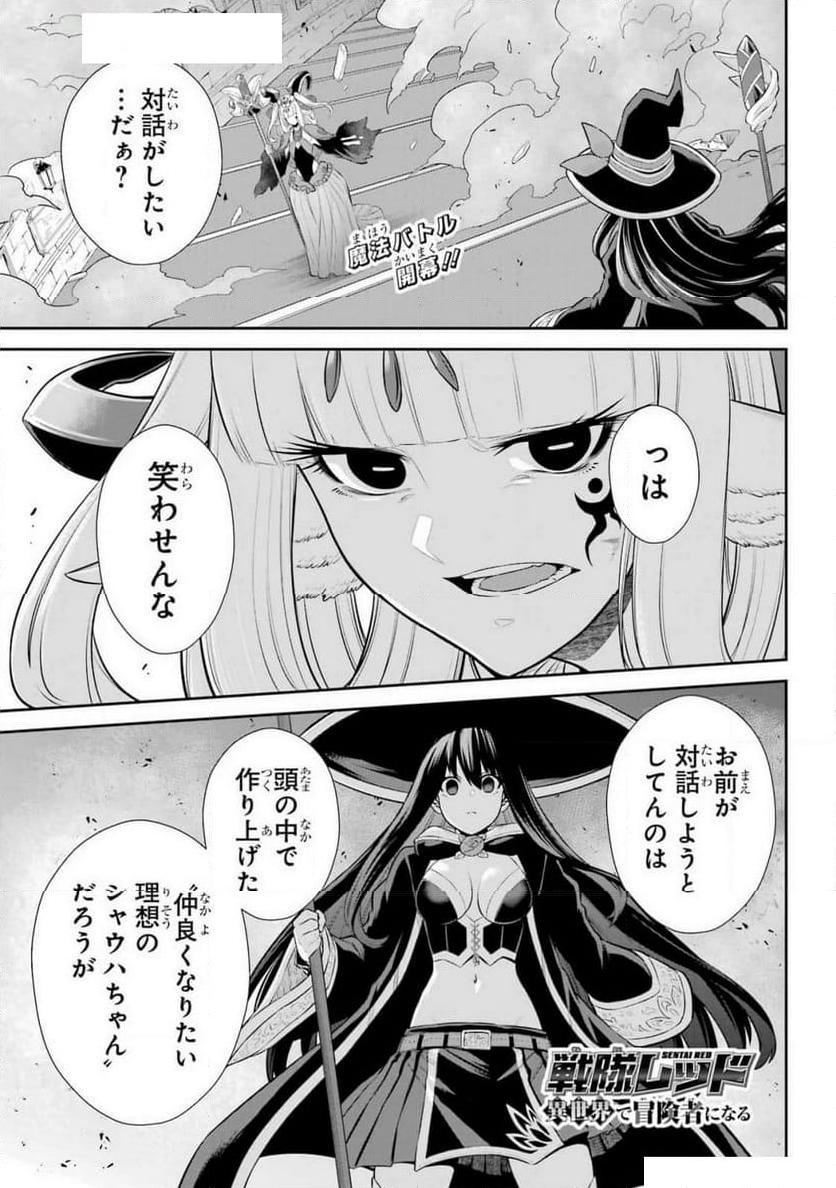 戦隊レッド 異世界で冒険者になる - 第37話 - Page 1