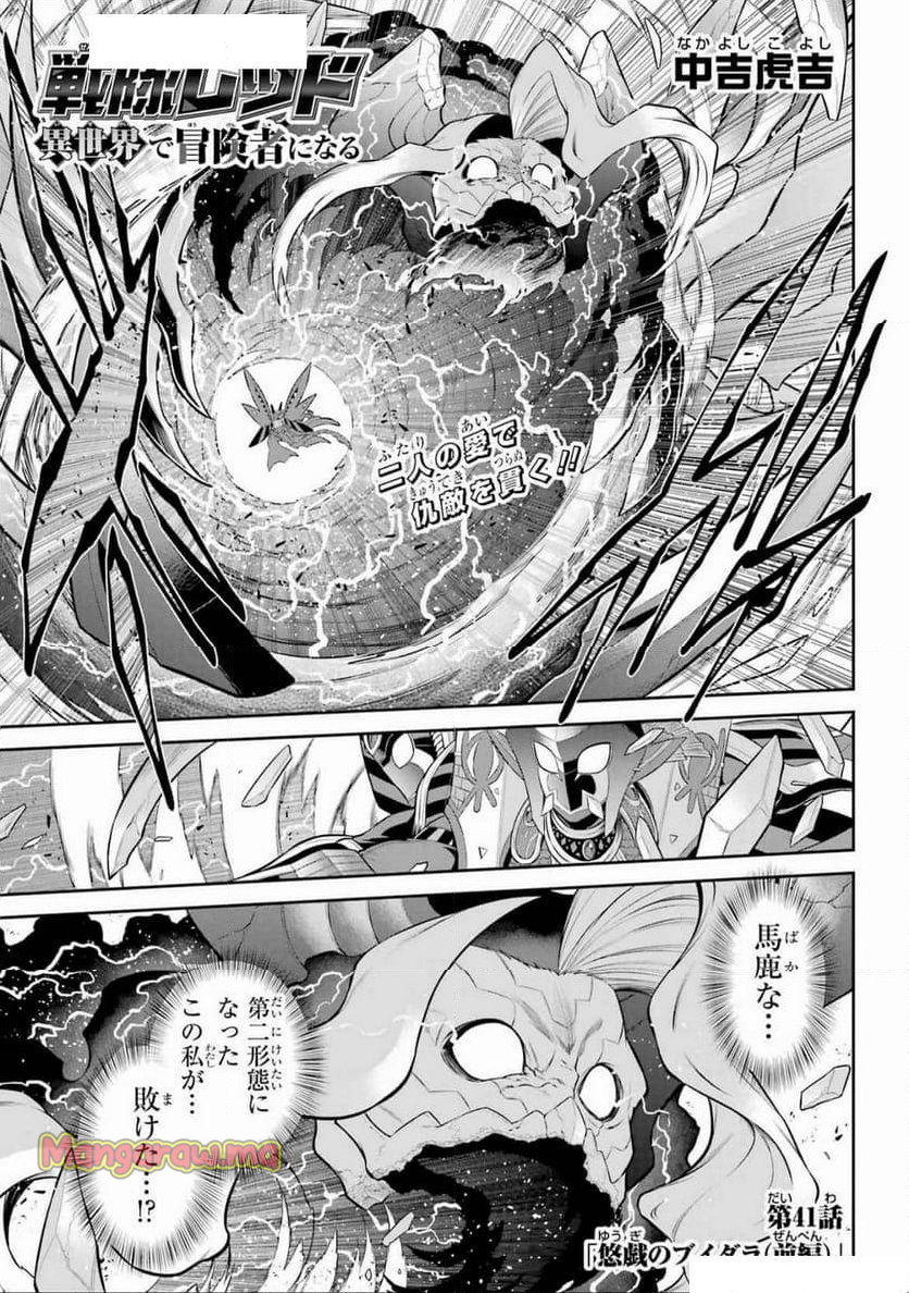 戦隊レッド 異世界で冒険者になる - 第41話 - Page 1