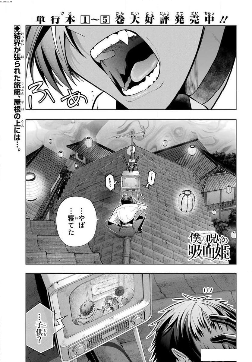 僕の呪いの吸血姫 - 第29話 - Page 1