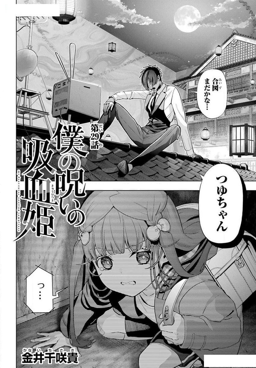 僕の呪いの吸血姫 - 第29話 - Page 2