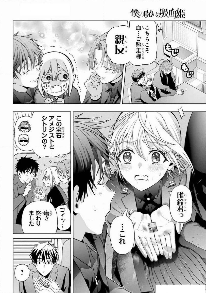 僕の呪いの吸血姫 - 第34話 - Page 4