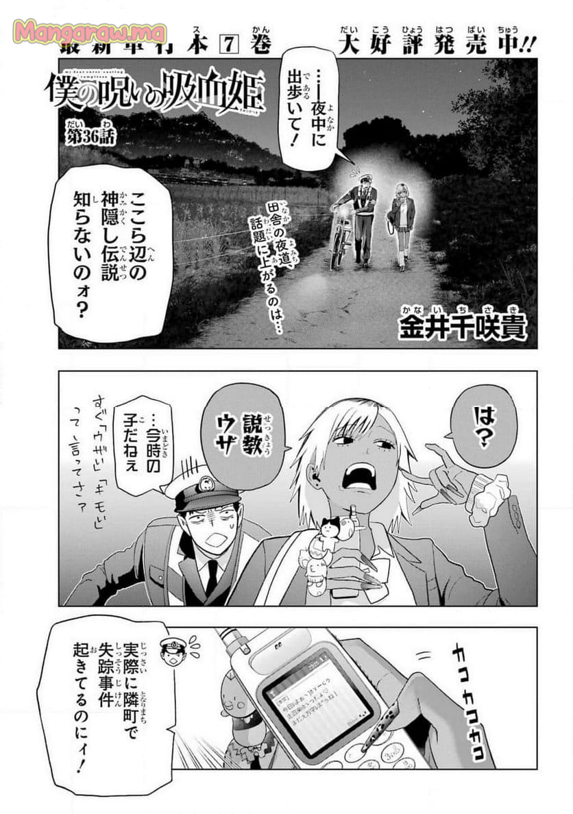 僕の呪いの吸血姫 - 第36話 - Page 1