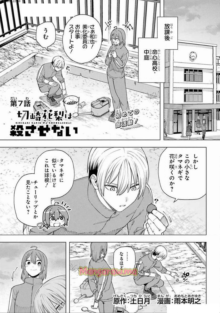 切崎花梨は殺させない - 第7話 - Page 1