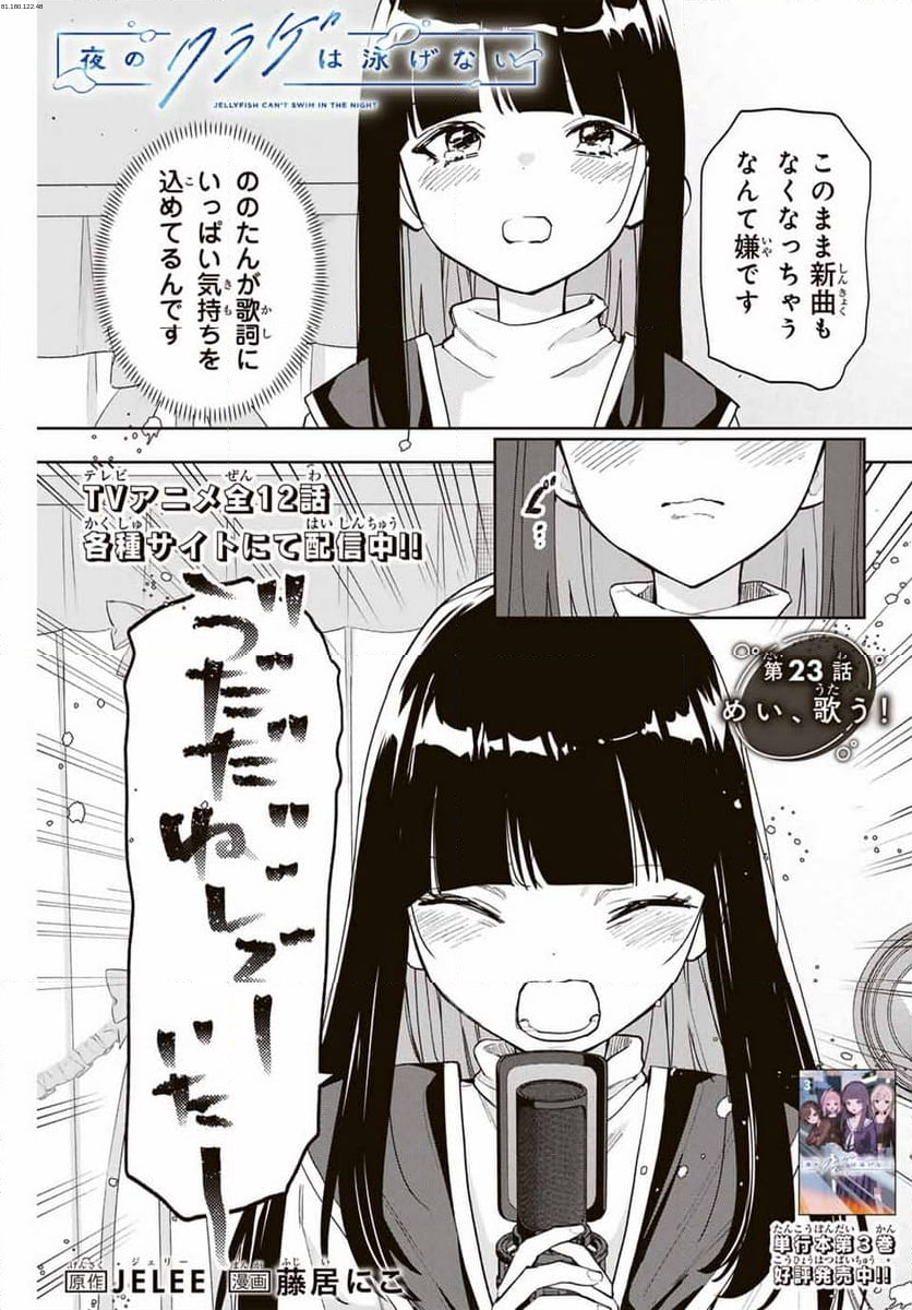 夜のクラゲは泳げない - 第23話 - Page 1