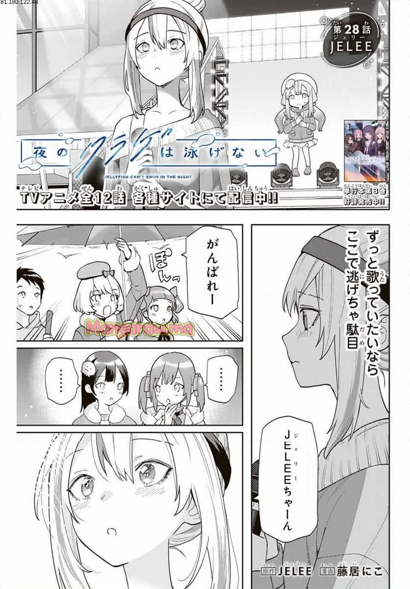 夜のクラゲは泳げない - 第28話 - Page 1