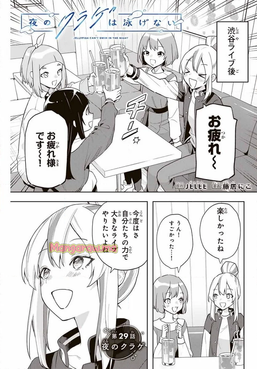 夜のクラゲは泳げない - 第29話 - Page 1