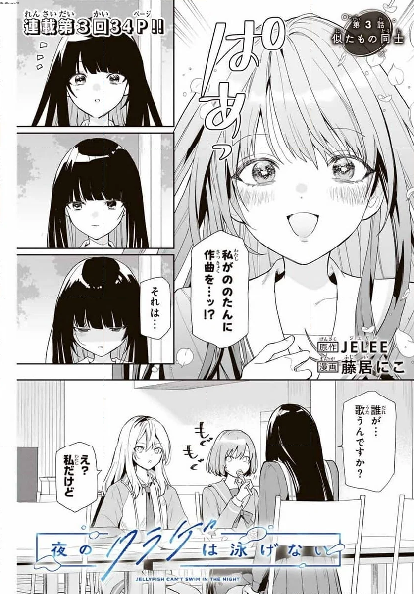 夜のクラゲは泳げない - 第3話 - Page 1