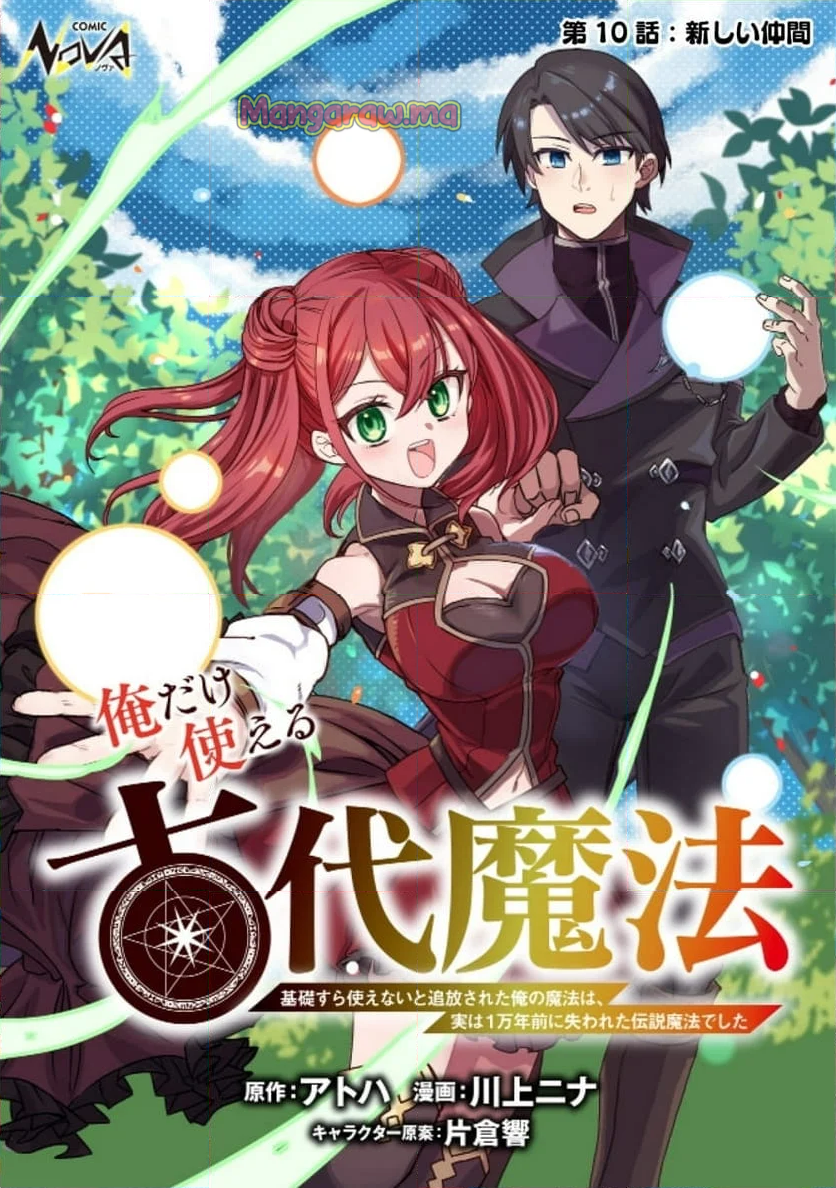 俺だけ使える古代魔法 ～基礎すら使えないと追放された俺の魔法は、実は1万年前に失われた伝説魔法でした～ - 第10話 - Page 1