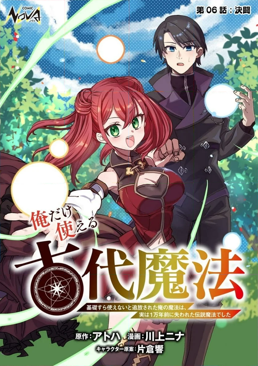 俺だけ使える古代魔法 ～基礎すら使えないと追放された俺の魔法は、実は1万年前に失われた伝説魔法でした～ - 第6話 - Page 1