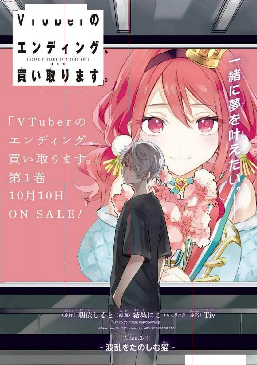 VTuberのエンディング、買い取ります。 - 第4話 - Page 1