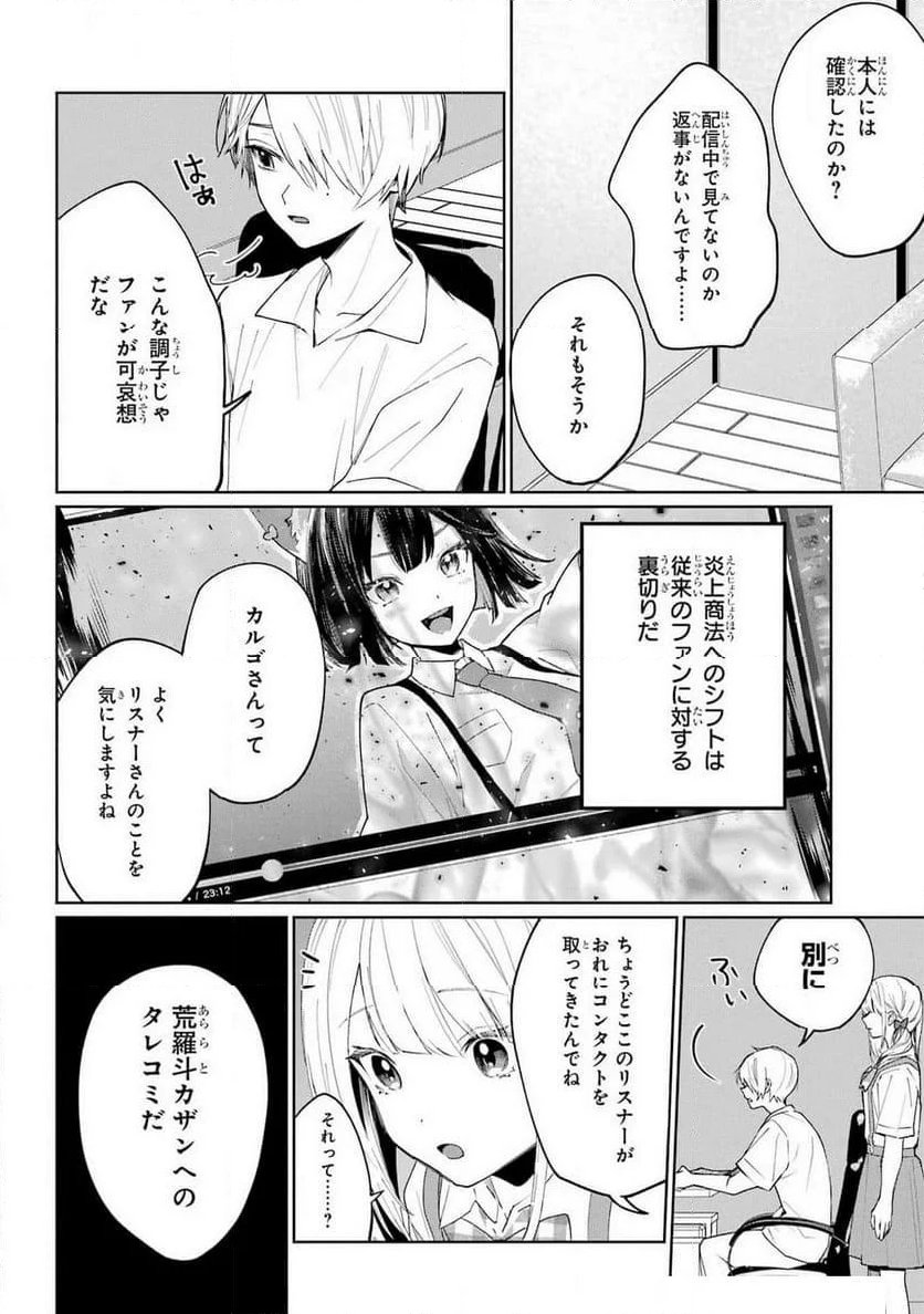 VTuberのエンディング、買い取ります。 - 第4話 - Page 21