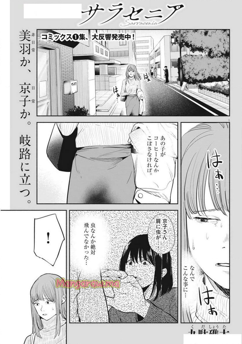 サラセニア - 第17話 - Page 1