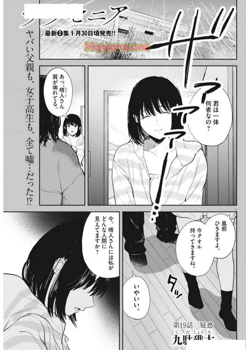 サラセニア - 第19話 - Page 1