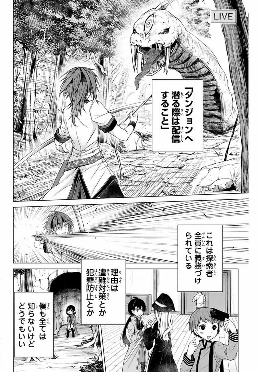 リスナーに騙されてダンジョンの最下層から脱出RTAすることになった - 第1話 - Page 4