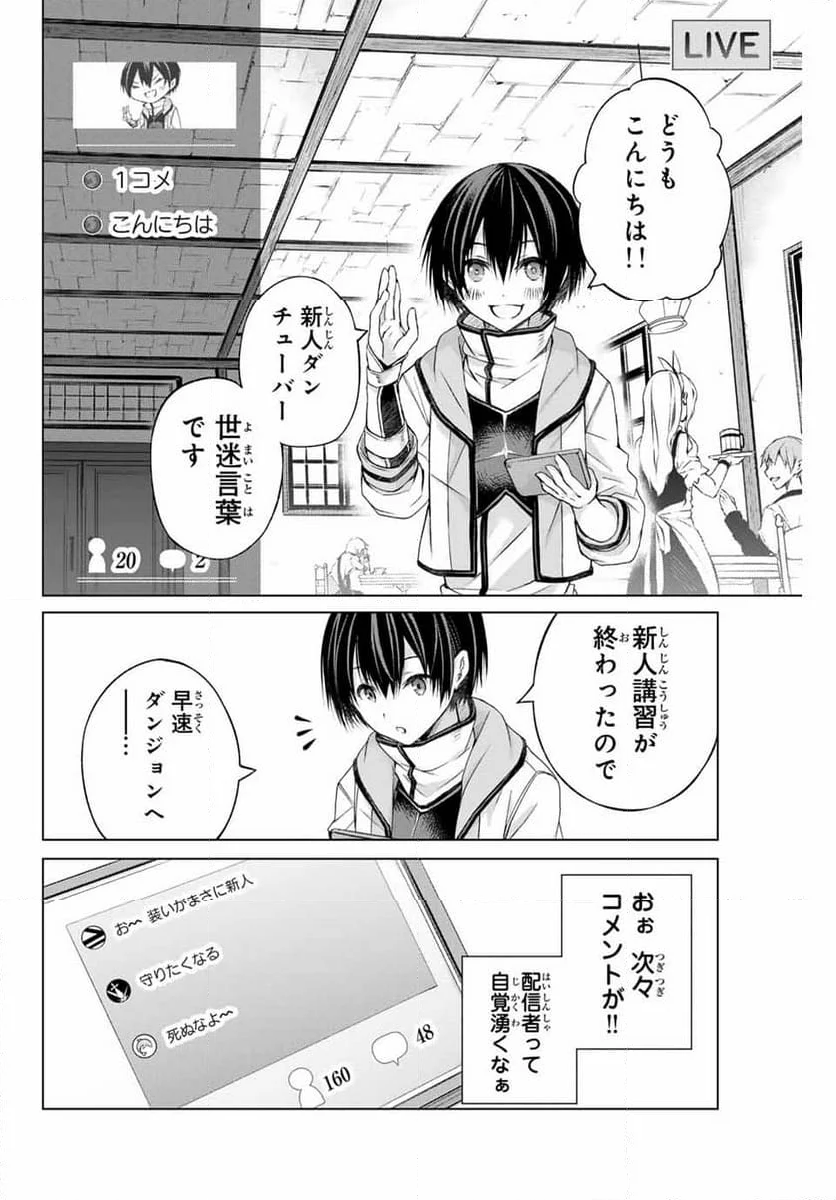 リスナーに騙されてダンジョンの最下層から脱出RTAすることになった - 第1話 - Page 6