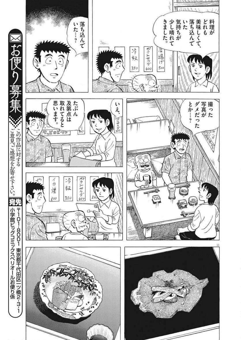 味いちもんめ 継ぎ味 - 第109話 - Page 11