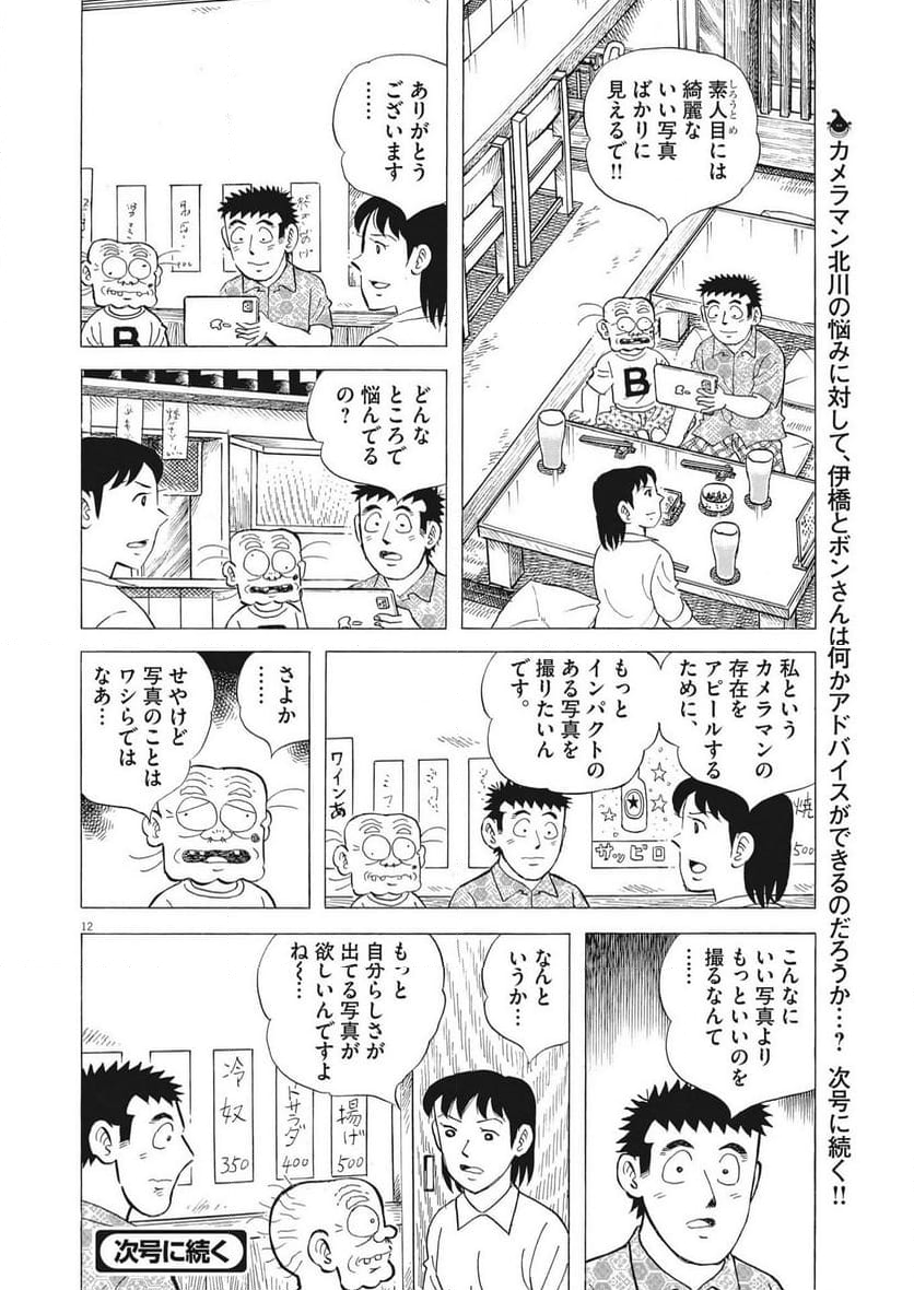 味いちもんめ 継ぎ味 - 第109話 - Page 12