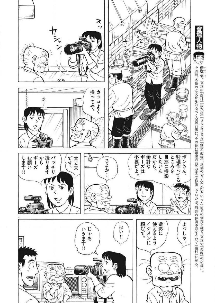 味いちもんめ 継ぎ味 - 第109話 - Page 4