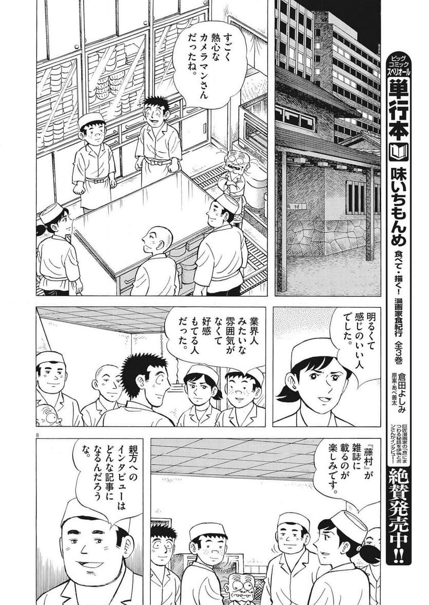 味いちもんめ 継ぎ味 - 第109話 - Page 8