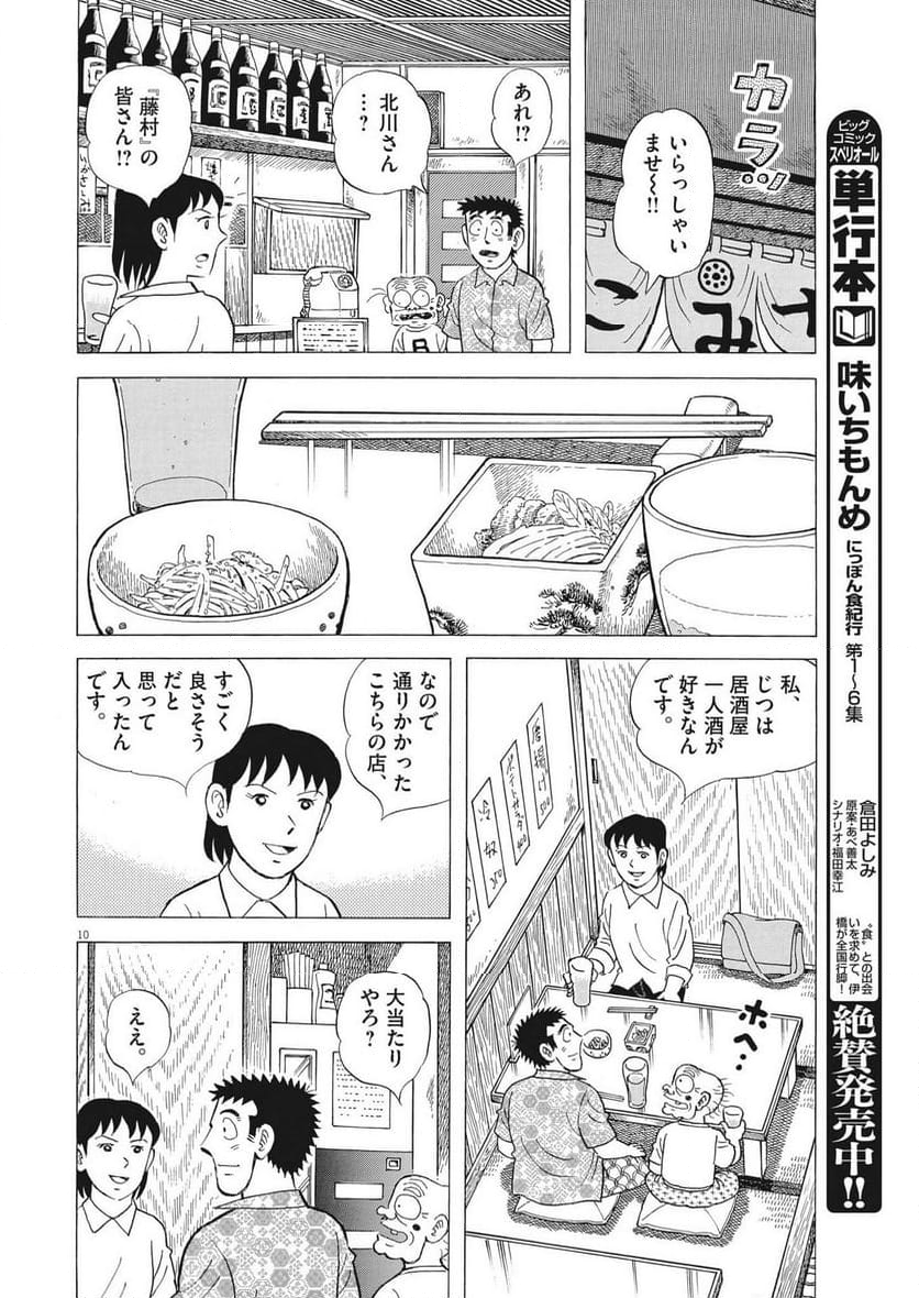 味いちもんめ 継ぎ味 - 第109話 - Page 10