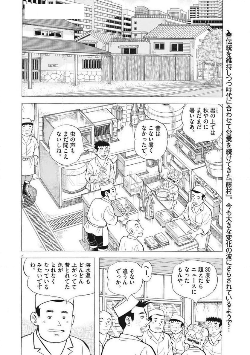 味いちもんめ 継ぎ味 - 第131話 - Page 2