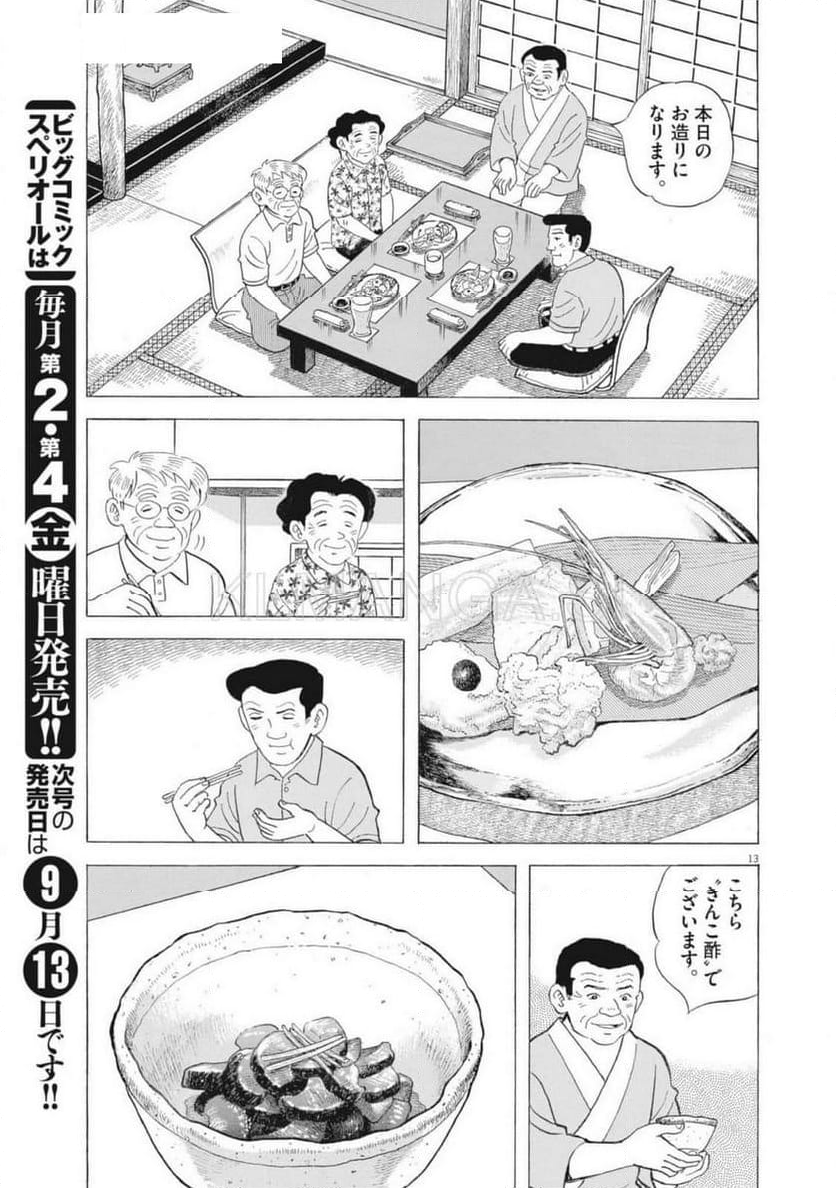 味いちもんめ 継ぎ味 - 第131話 - Page 13