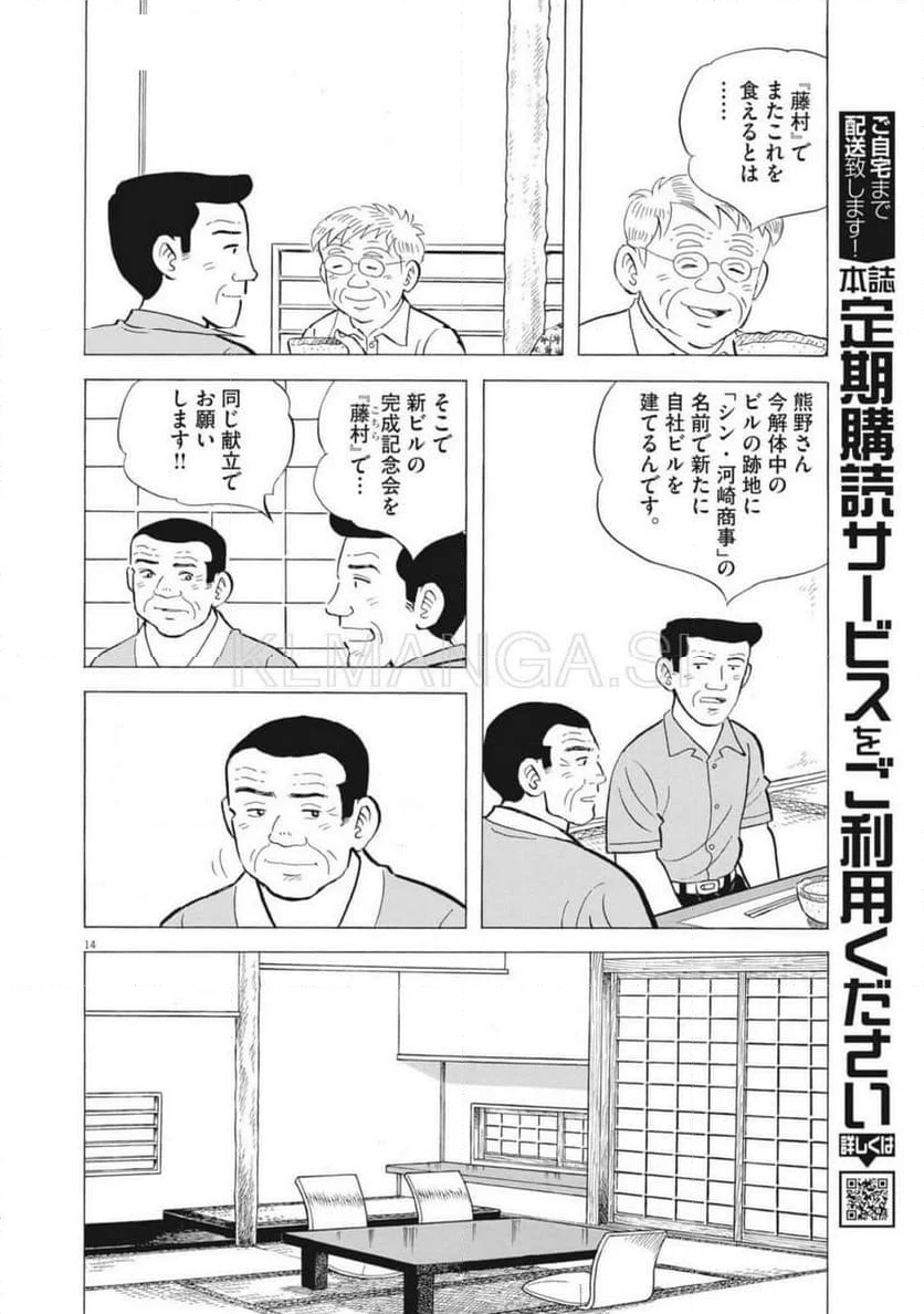 味いちもんめ 継ぎ味 - 第131話 - Page 14