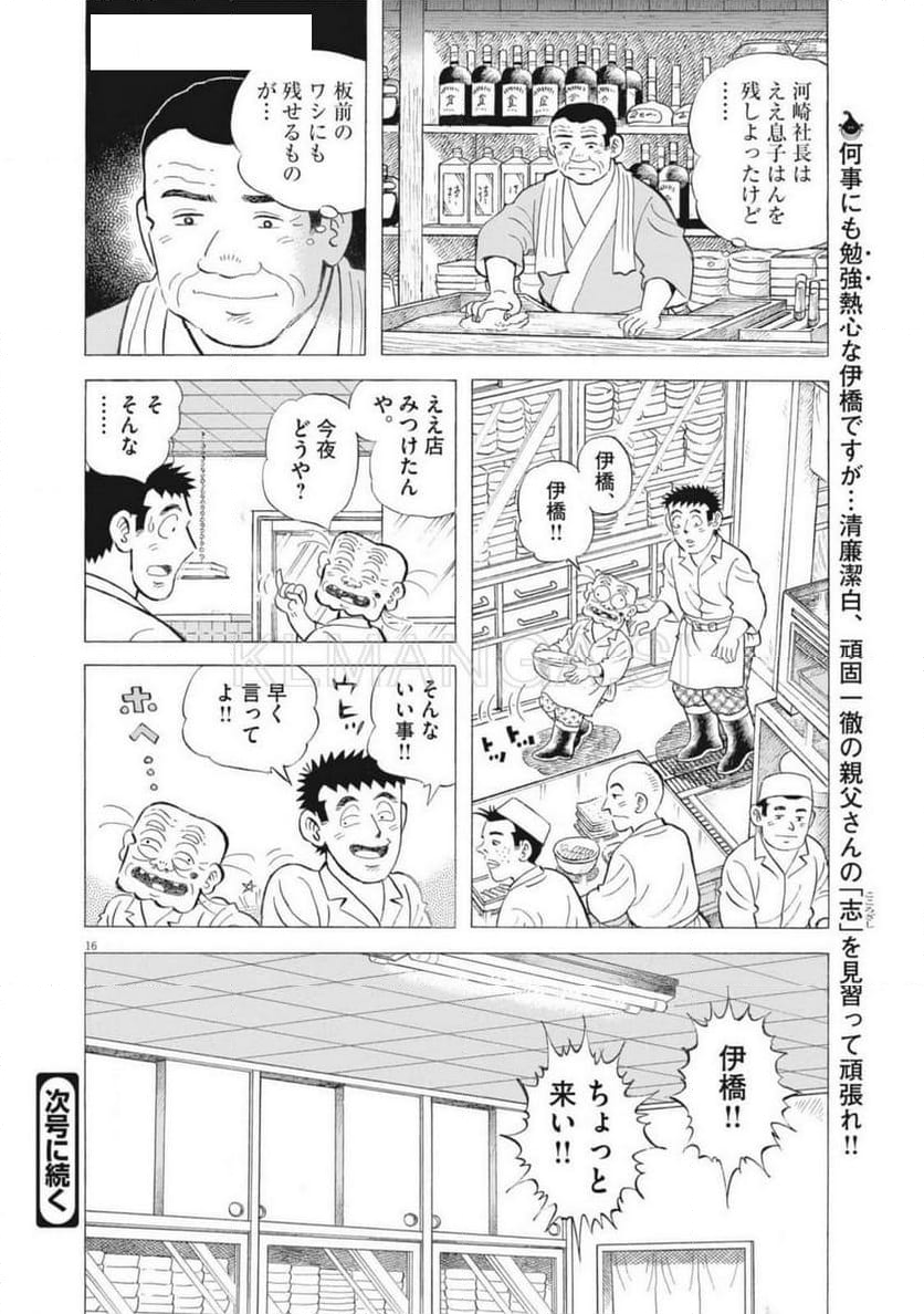 味いちもんめ 継ぎ味 - 第131話 - Page 16