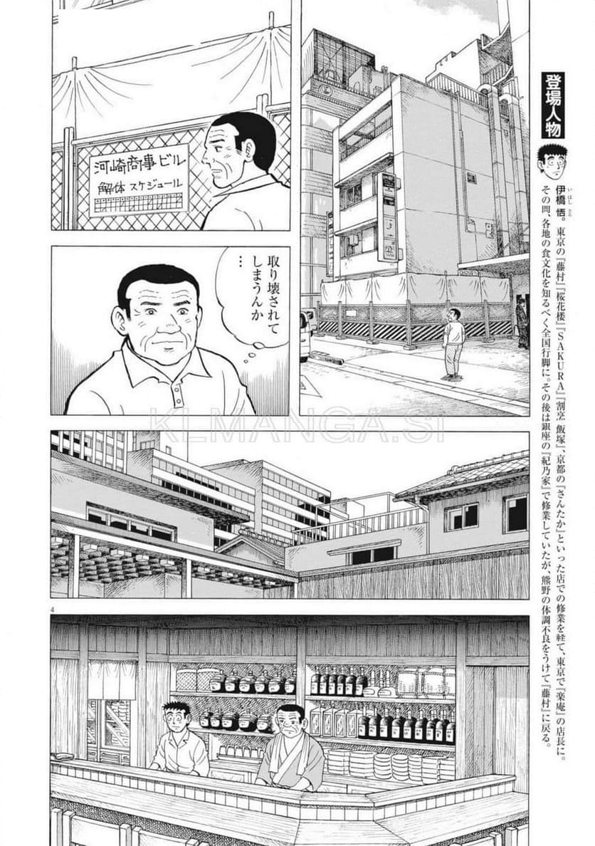 味いちもんめ 継ぎ味 - 第131話 - Page 4