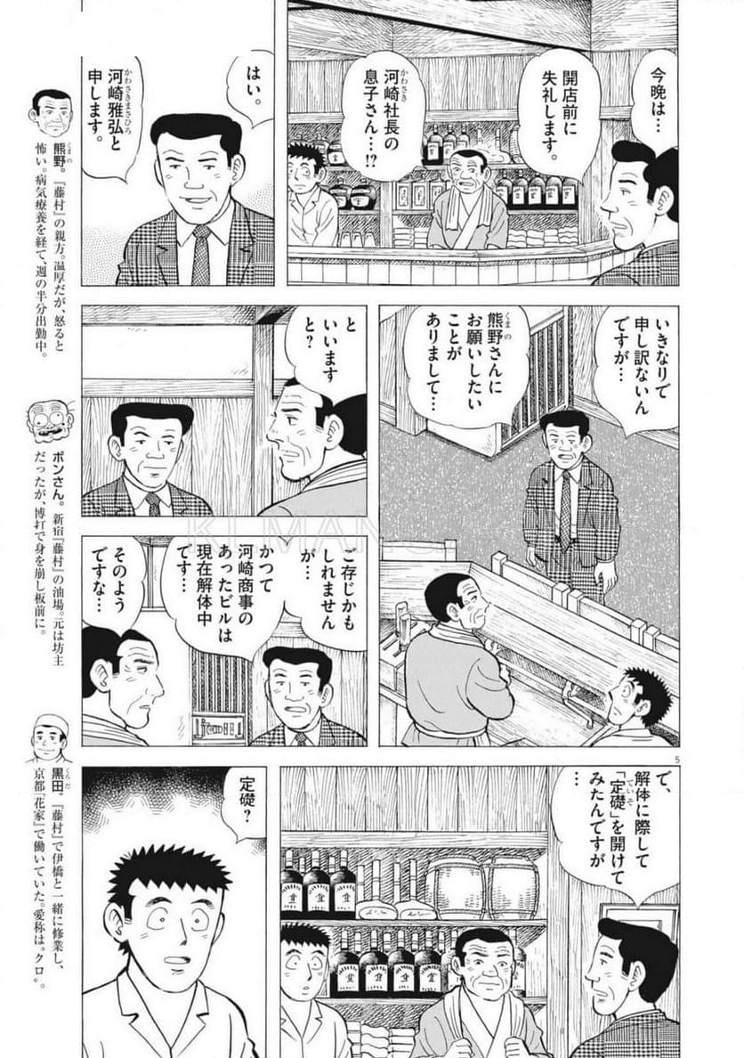 味いちもんめ 継ぎ味 - 第131話 - Page 5