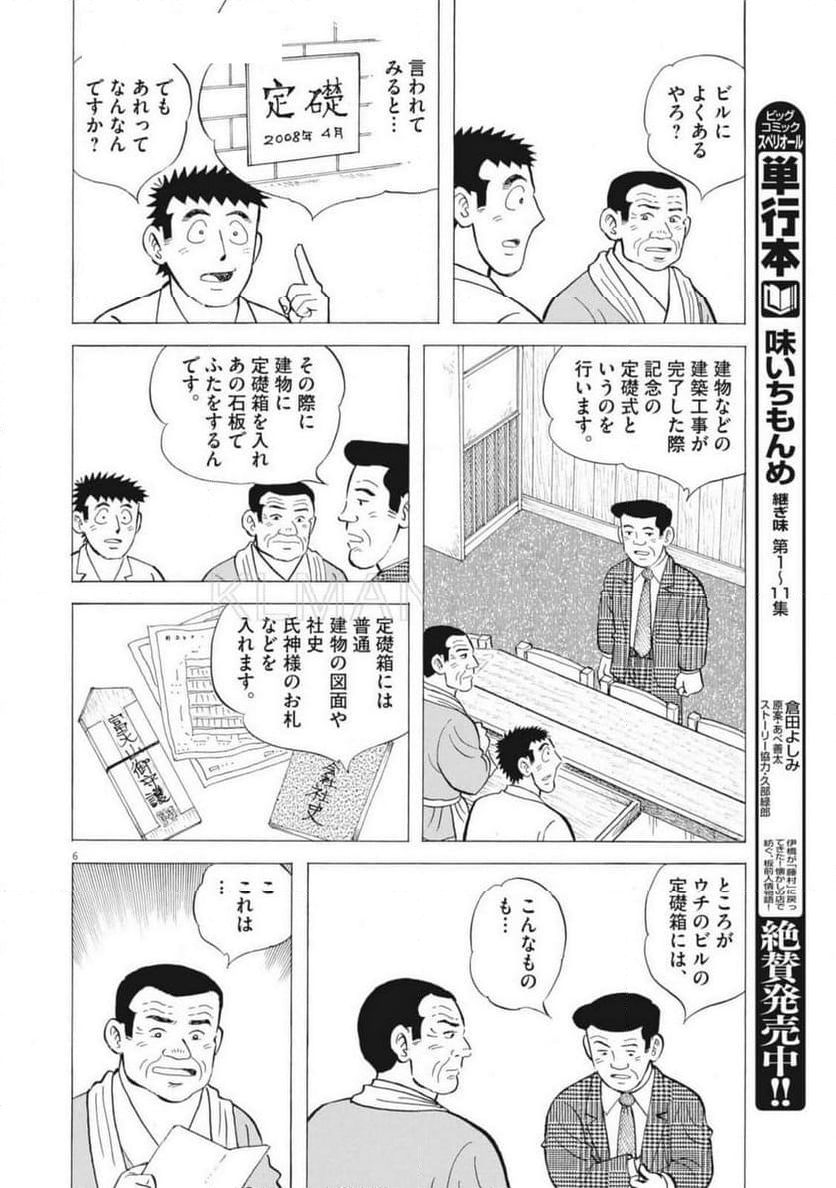 味いちもんめ 継ぎ味 - 第131話 - Page 6