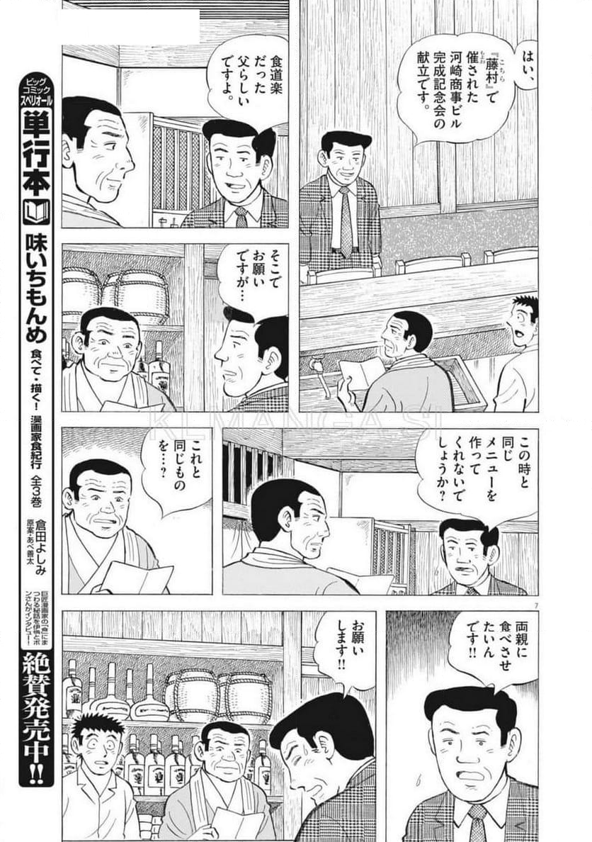 味いちもんめ 継ぎ味 - 第131話 - Page 7