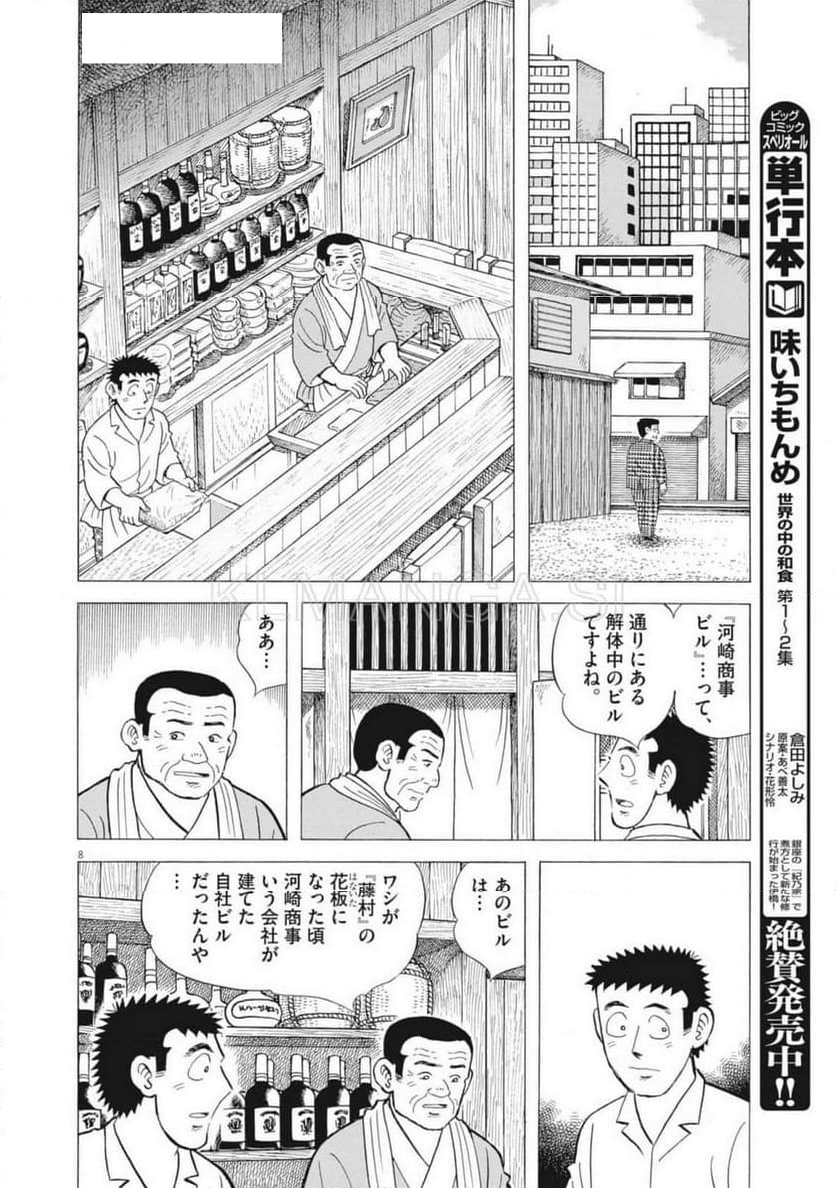 味いちもんめ 継ぎ味 - 第131話 - Page 8