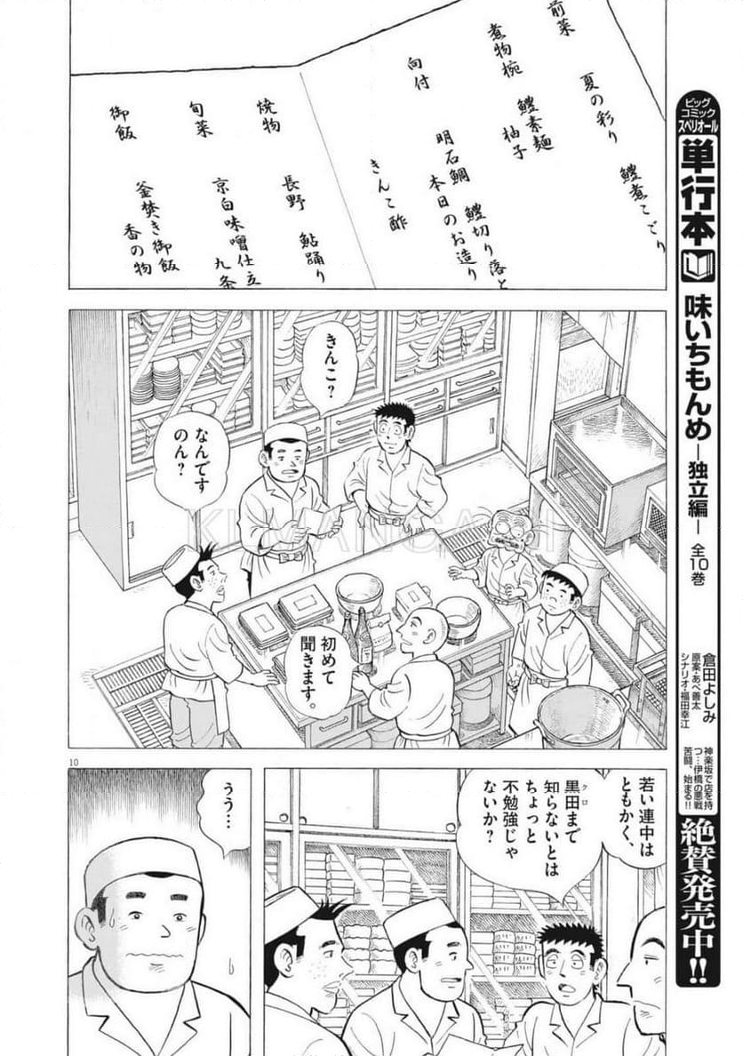 味いちもんめ 継ぎ味 - 第131話 - Page 10