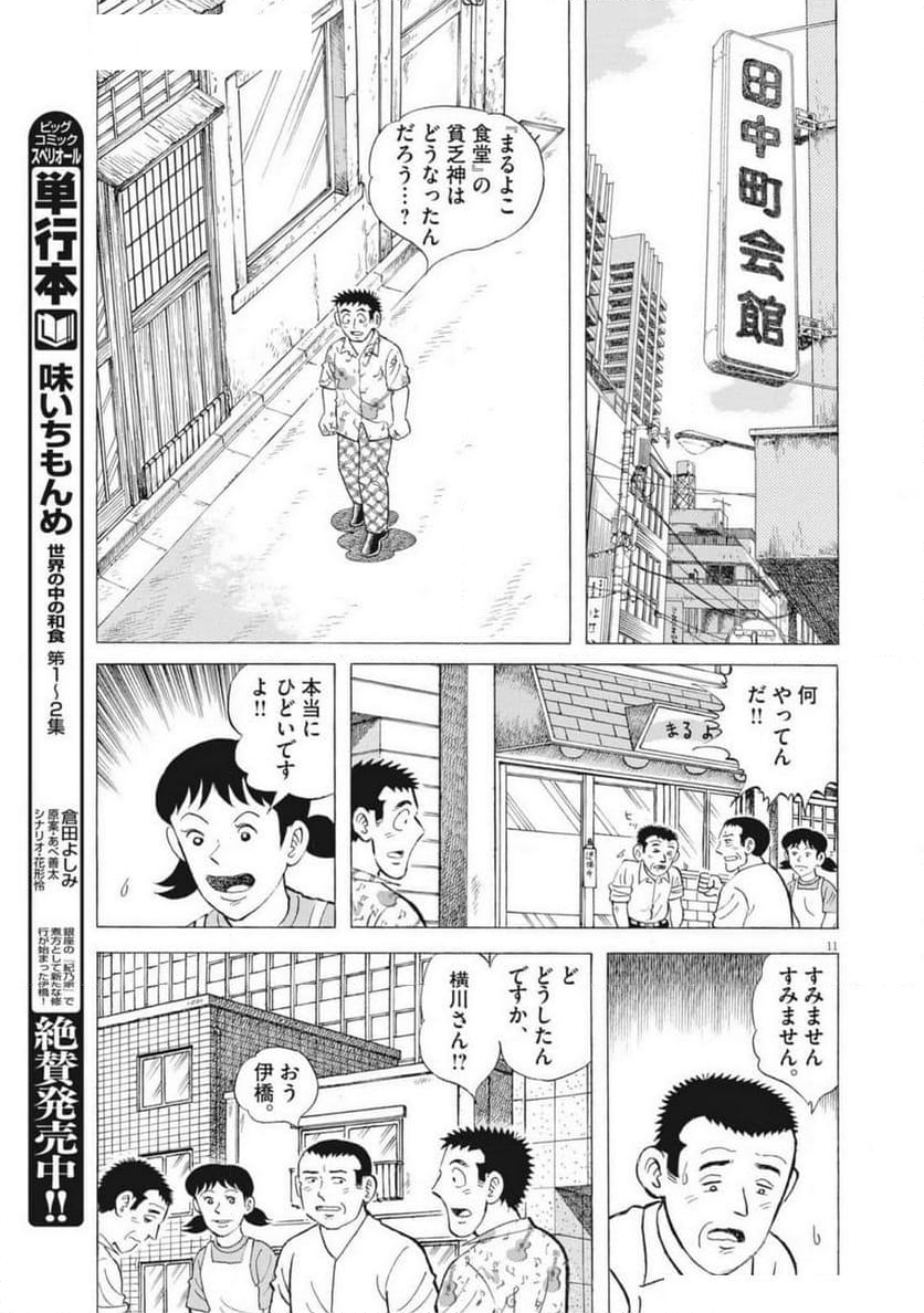 味いちもんめ 継ぎ味 - 第132話 - Page 11