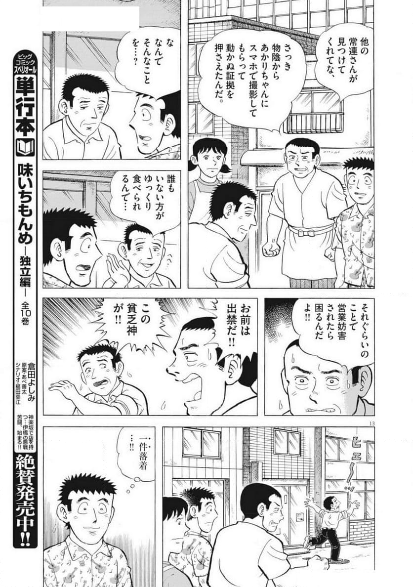 味いちもんめ 継ぎ味 - 第132話 - Page 13