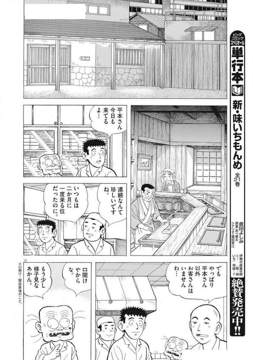 味いちもんめ 継ぎ味 - 第132話 - Page 14