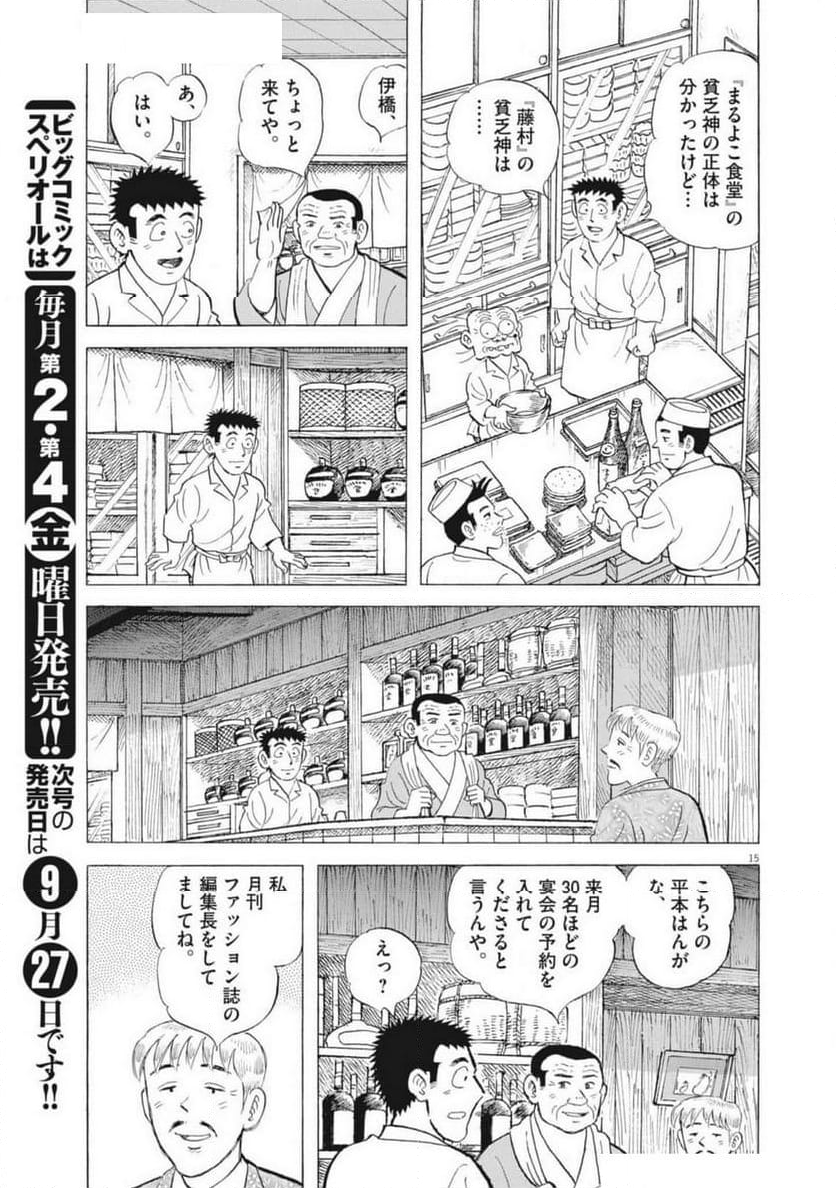 味いちもんめ 継ぎ味 - 第132話 - Page 15