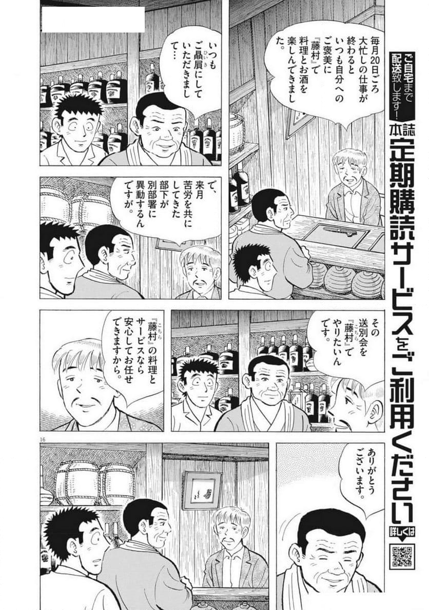 味いちもんめ 継ぎ味 - 第132話 - Page 16