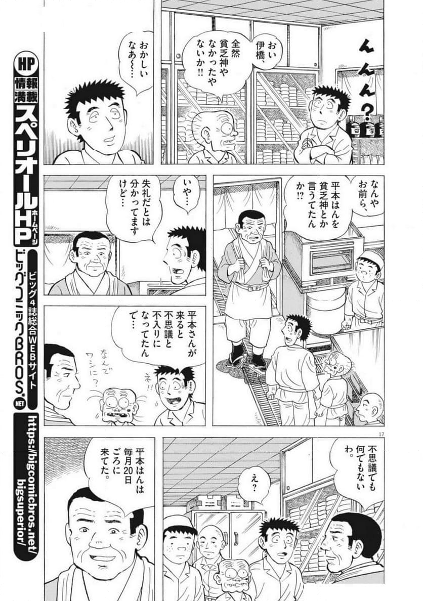 味いちもんめ 継ぎ味 - 第132話 - Page 17