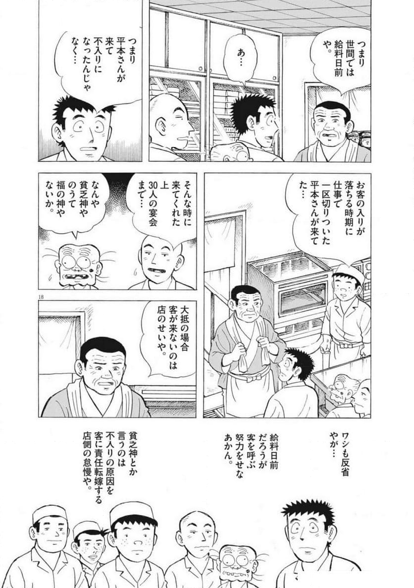 味いちもんめ 継ぎ味 - 第132話 - Page 18