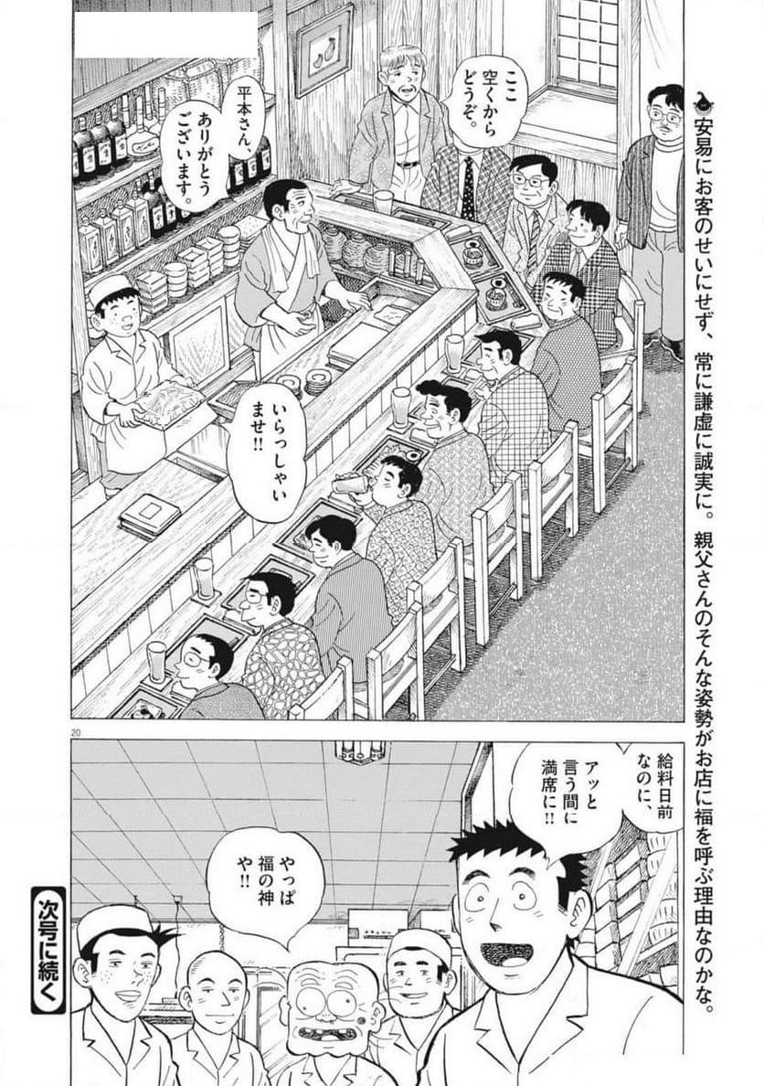 味いちもんめ 継ぎ味 - 第132話 - Page 20