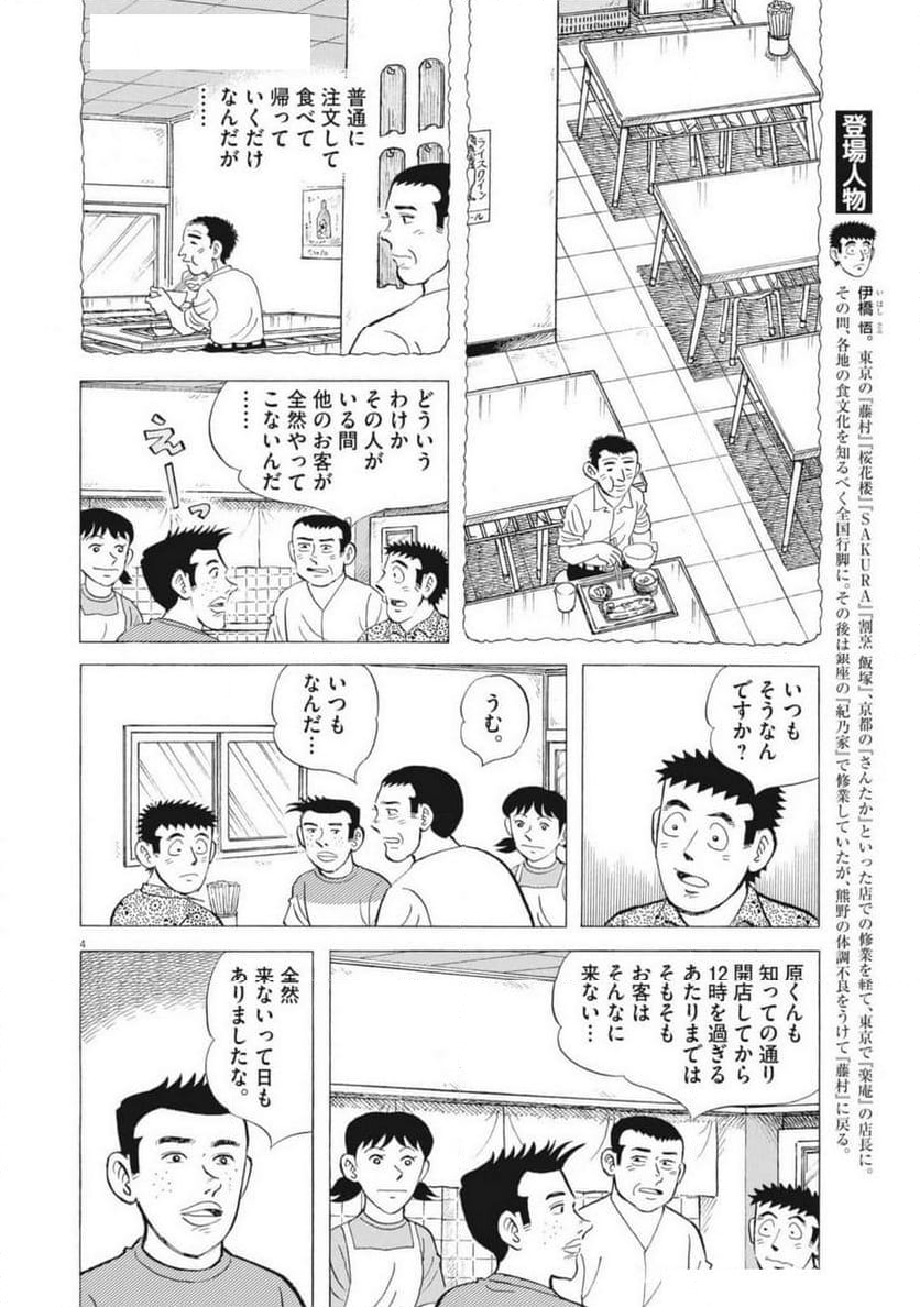 味いちもんめ 継ぎ味 - 第132話 - Page 4